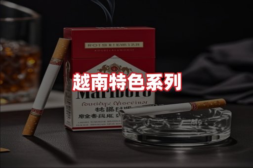 越南香烟